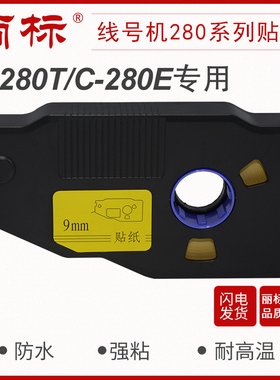 丽标280/260贴纸线号机C-280E/280T260i用LB-2806Y/W LB-2809Y/W
