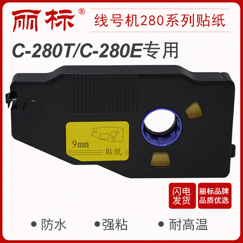 丽标280/260贴纸线号机C-280E/280T260i用LB-2806Y/W LB-2809Y/W