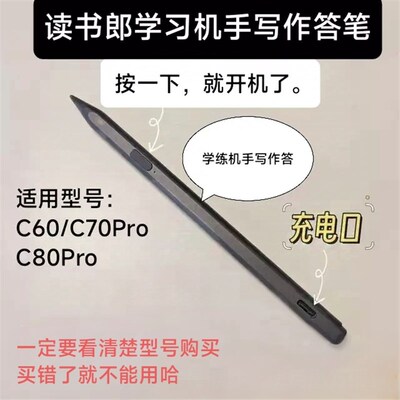 适用读书郎C60学习平板学练机手写作答笔带按键擦除答题c7080pro