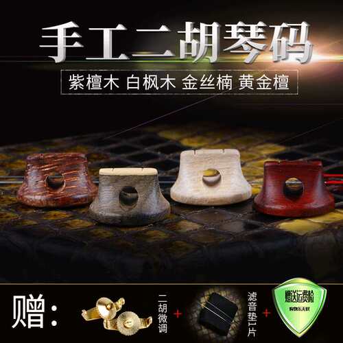 二胡码金丝楠白枫木紫檀二胡琴码手工演奏琴码送微调音垫配件