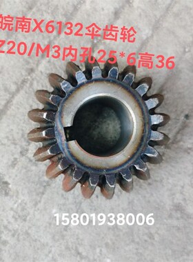 皖南机床厂X6132 X5032铣床配件伞齿轮Z20M/M3内孔25键6高度36