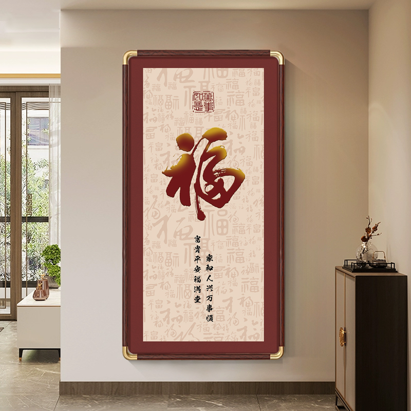 新中式福字入户玄关装饰画客厅过道走廊百福图挂画寓意好实木壁画