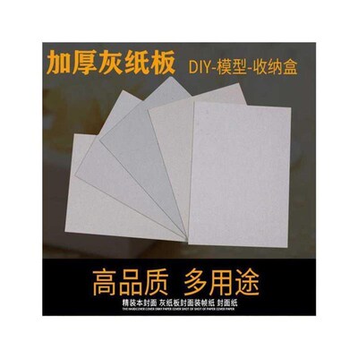 硬纸板厚纸板手工灰纸板纸卡纸板卡板硬卡纸厚模型封面纸43