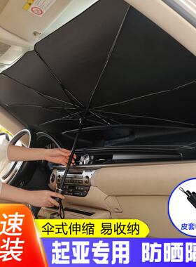 汽车遮阳伞遮阳前k挡专用于起亚智跑K2K3K5福瑞迪KX3傲跑