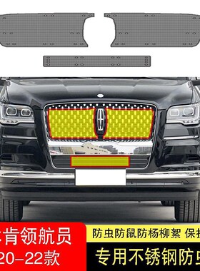 19-20-21-22款林肯领航员防虫D网水箱防护网不锈钢防尘专用防柳絮