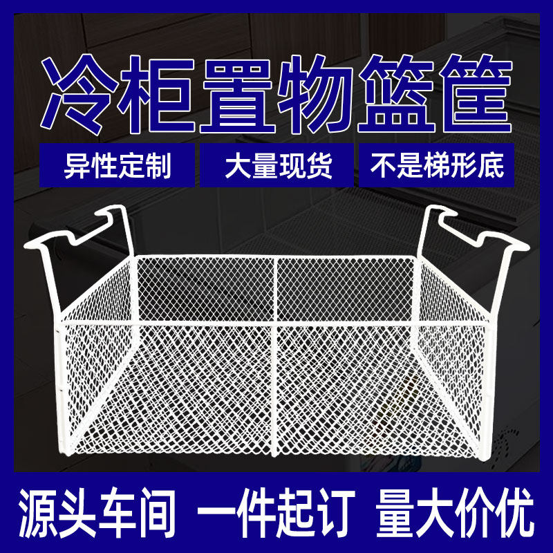 冷柜收纳筐密网深筐冰柜分层储物篮吊筐置物架内置冷柜里挂篮中鑫,收纳整理,冰柜置物架,淘宝优惠券,粉丝福利购,淘宝优惠卷