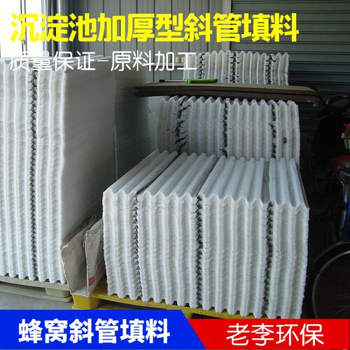 PP六角蜂窝斜管滤料 斜管v填料蜂窝填料斜板填料(塑料加厚型)