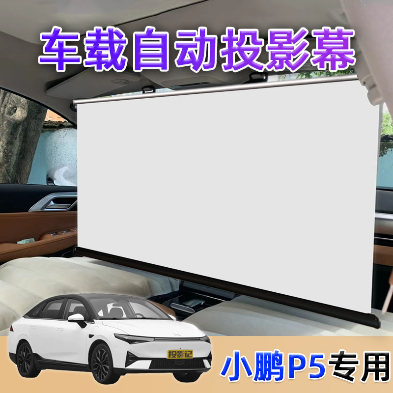速发车载投影幕布【小鹏P5】自伸缩自动软幕户外白玻纤汽车投