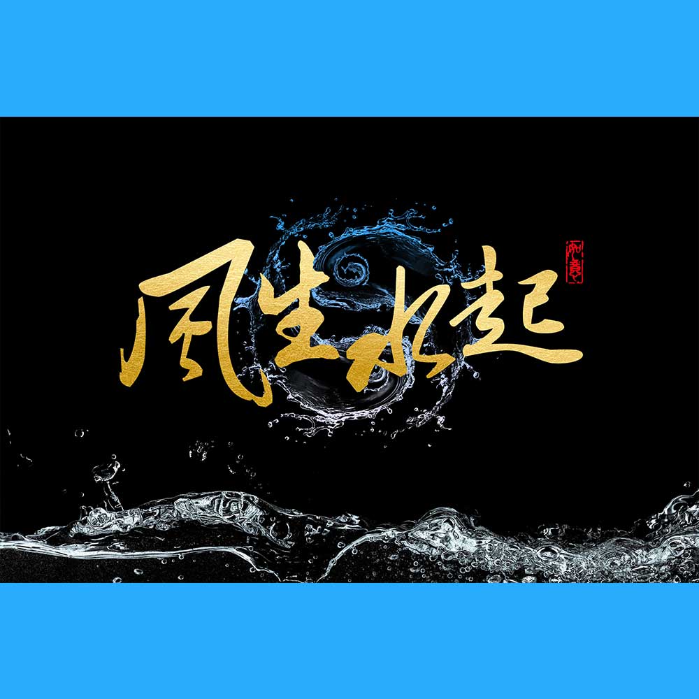 鱼缸背景贴纸风生水起壁t画造景水C族箱贴纸自粘装饰免胶外贴静电