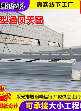 电动启排烟CQY天窗0E型大风量防雪闭式薄型测勘智能薄型1通风天窗