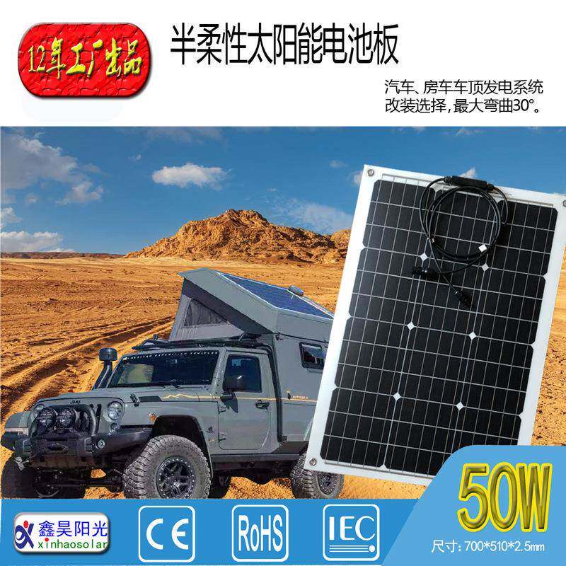柔性太阳能909光板50w12v载伏车弯板房车轻薄曲户外野营太阳能充