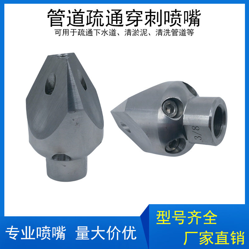 高压疏通管道穿刺喷嘴常用疏通清洗洗车机配件水老鼠穿刺喷头