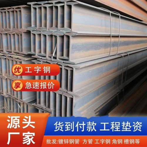 厂家热轧工字钢q355b槽钢H型钢轨道钢材建筑承重钢梁国标18/20/25