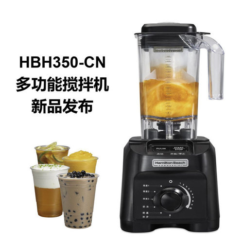 美国咸美顿 Hamilton beach HBH350   大马力搅拌机 沙冰机