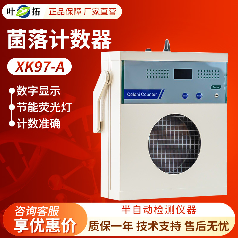 叶拓 XK97-A 半自动细菌检验仪器细菌数量测试检测仪菌落计数器