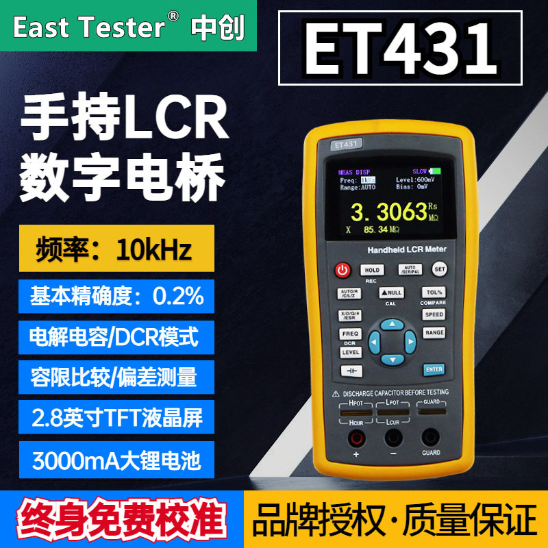 中创ET431手持式LCR数字电桥电容电感电阻测试仪表10kHz,精度0.2%