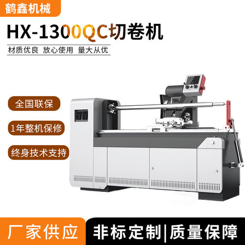 HX-1300QC自动切卷机 切台机