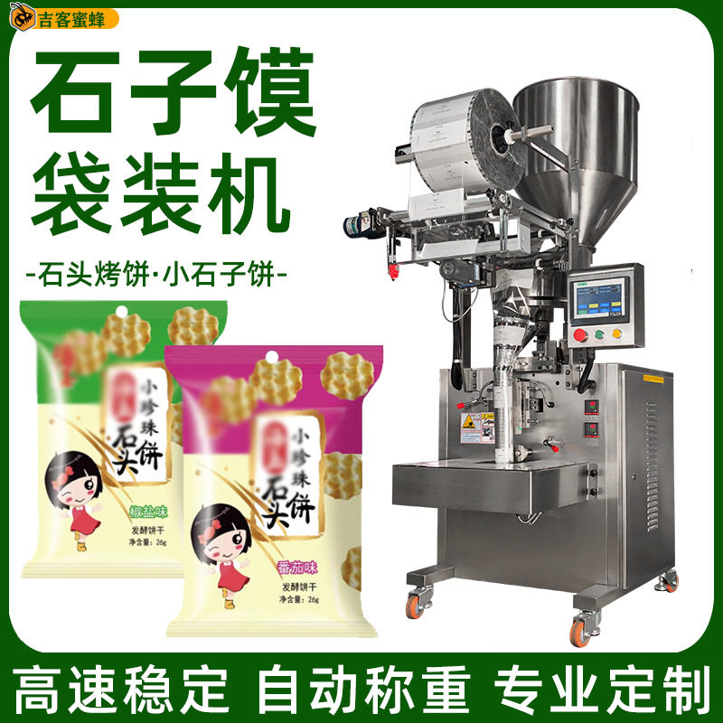 石头烤饼自动灌装机 石子馍背封袋装机 小石子饼多功能颗粒包装机
