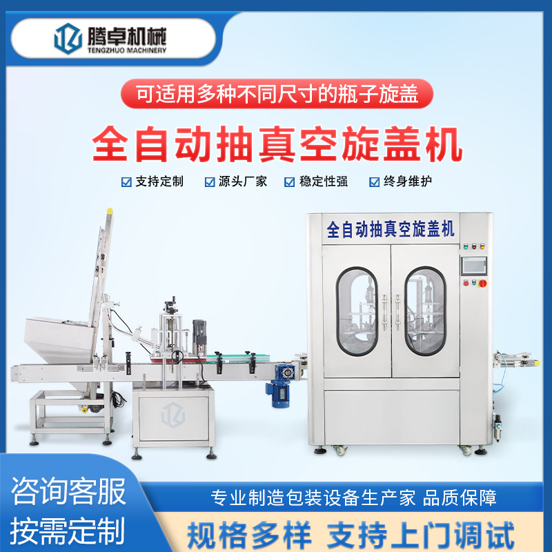全自动抽真空旋盖机四工位封盖机自动化玻璃瓶酱料液体膏体旋盖机
