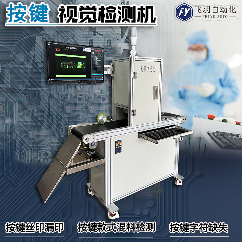 CCD视觉检测设备人工代替按键款式混料字符印刷内容机器品检机