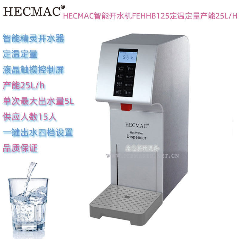 HECMAC智能电开水机FEHHB125型定温定量开水器产能每小时25升台式