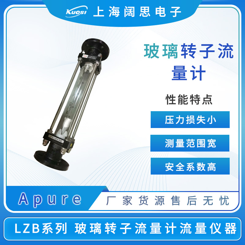 Apure玻璃转子流量计LZB 系列高精度浮子流量计仪表