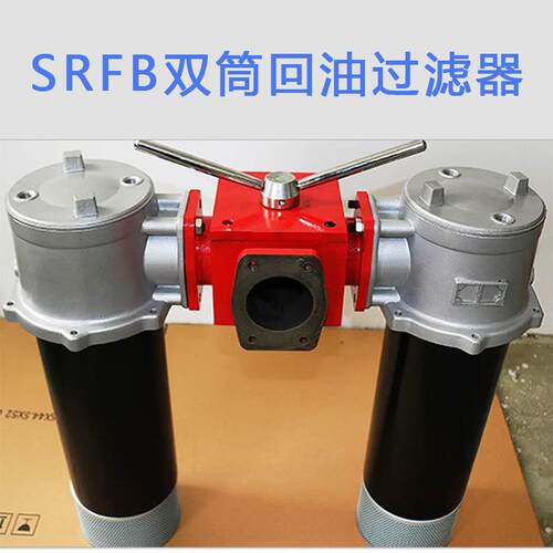 SRFB筒回油过滤器SRFB-10SRFB-100双00*1F油-0Y滤器