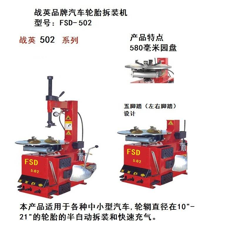 战英FSD-502汽车轮胎自动拆装机方便快捷真空胎全自动真空胎机