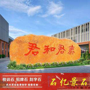 大型刻字石头黄蜡石景观石企业文化地标石校园校训石村牌石天然石