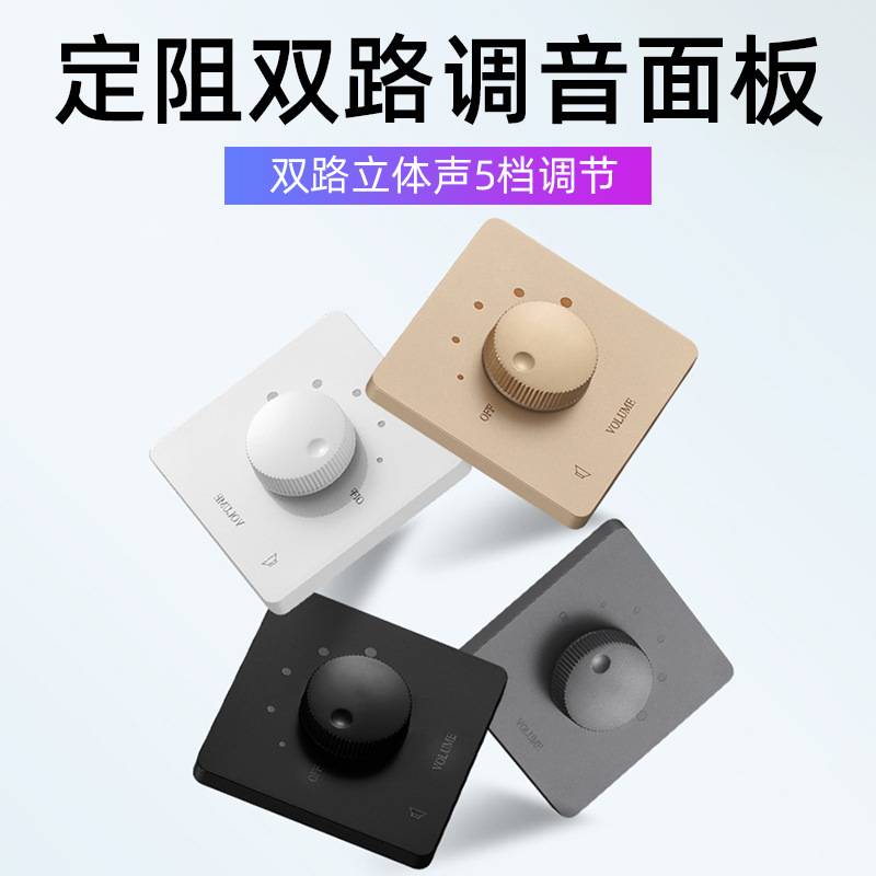 定阻式调音开关双声道音控器音箱喇叭背景音乐音量调节面板双路T1