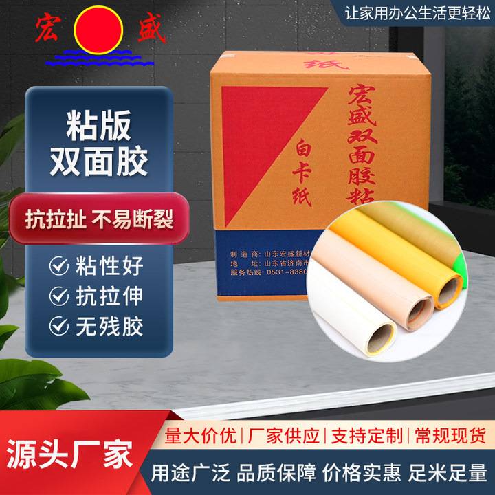 宏盛粘版双面胶高粘性抗拉伸双面胶橡胶板树脂板固定粘版双面胶带