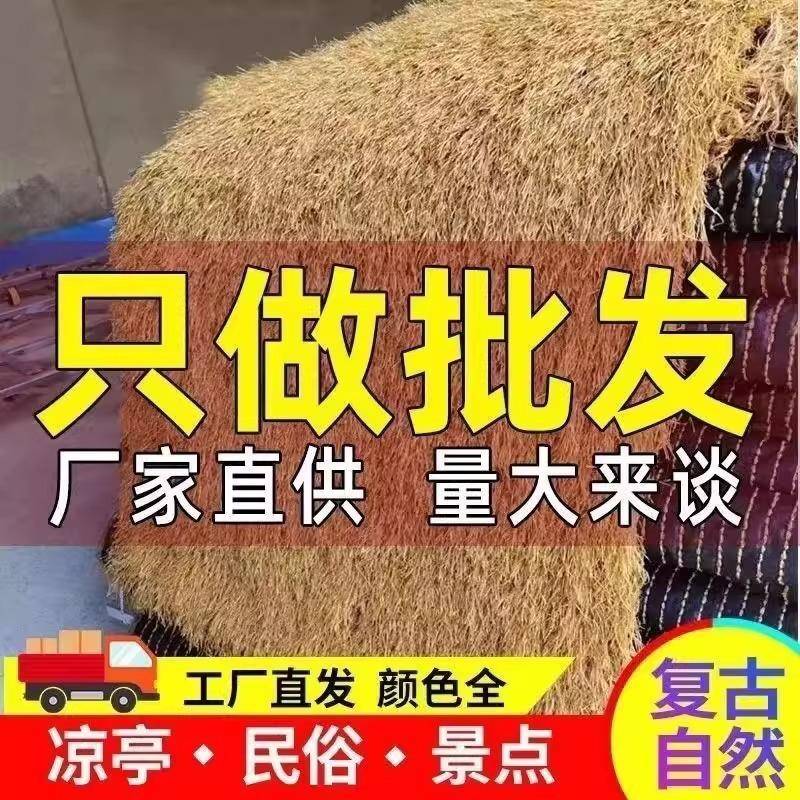 仿真稻草屋顶假草草凉亭户外饰茅防火隔热地屋毯式仿真茅草木景区