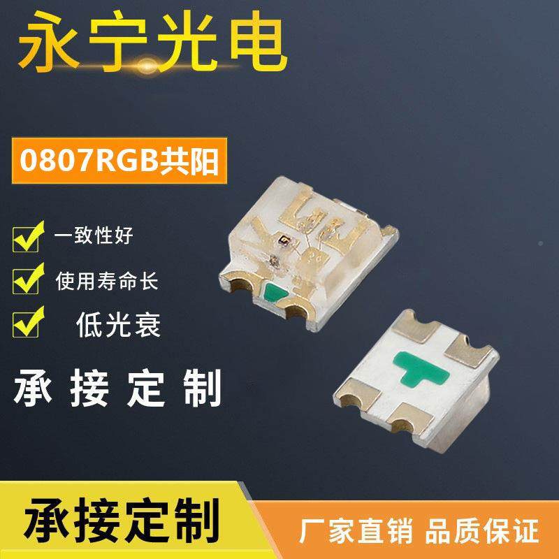 0807R全GB灯珠共贴IIV片LD灯珠0805E红绿蓝三色灯珠彩阳发光二极