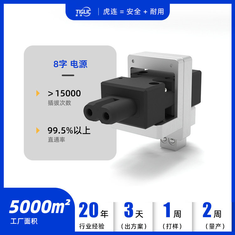 虎连8字电源转接测试插头快拆快换高寿命连接器