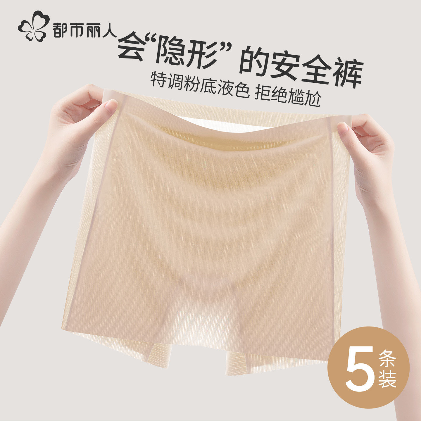 都市丽人安全裤女提臀轻塑防走光冰丝凉感无痕隐形100A抑菌平角裤