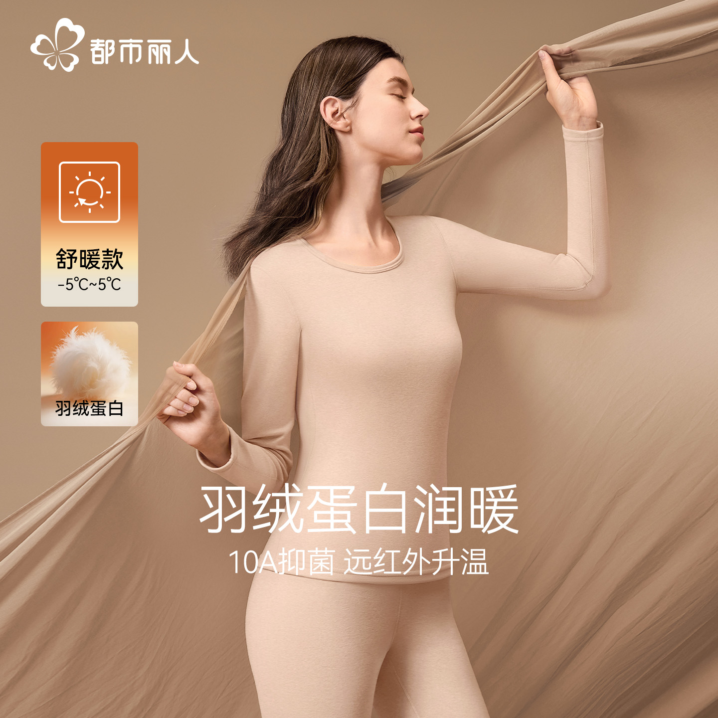 都市丽人羽绒美肤保暖内衣无痕女