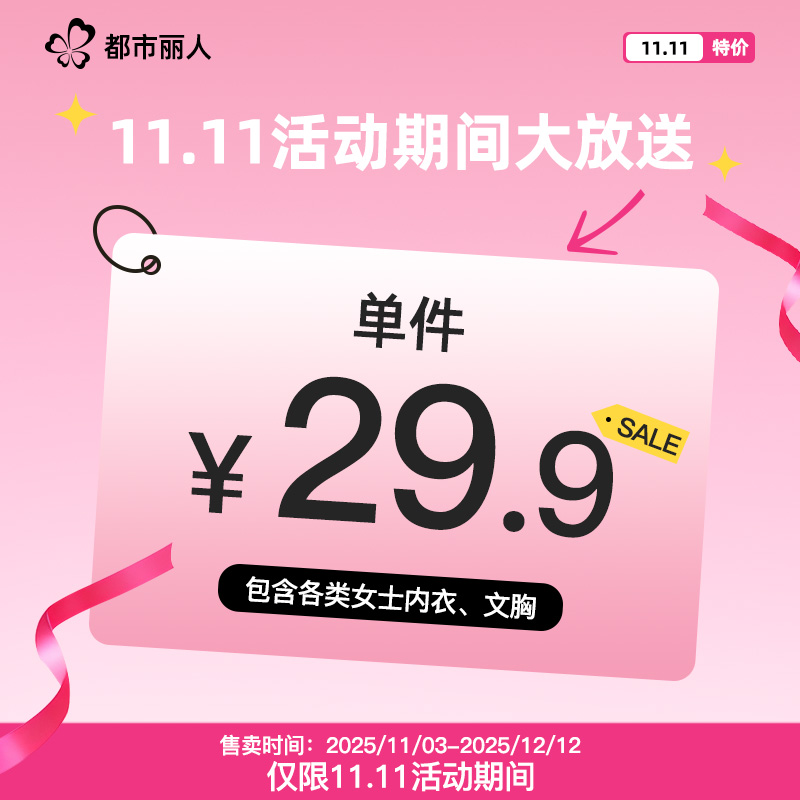 【都市丽人双十一粉丝节】年度特惠仅限双十一期间女士内衣文胸罩