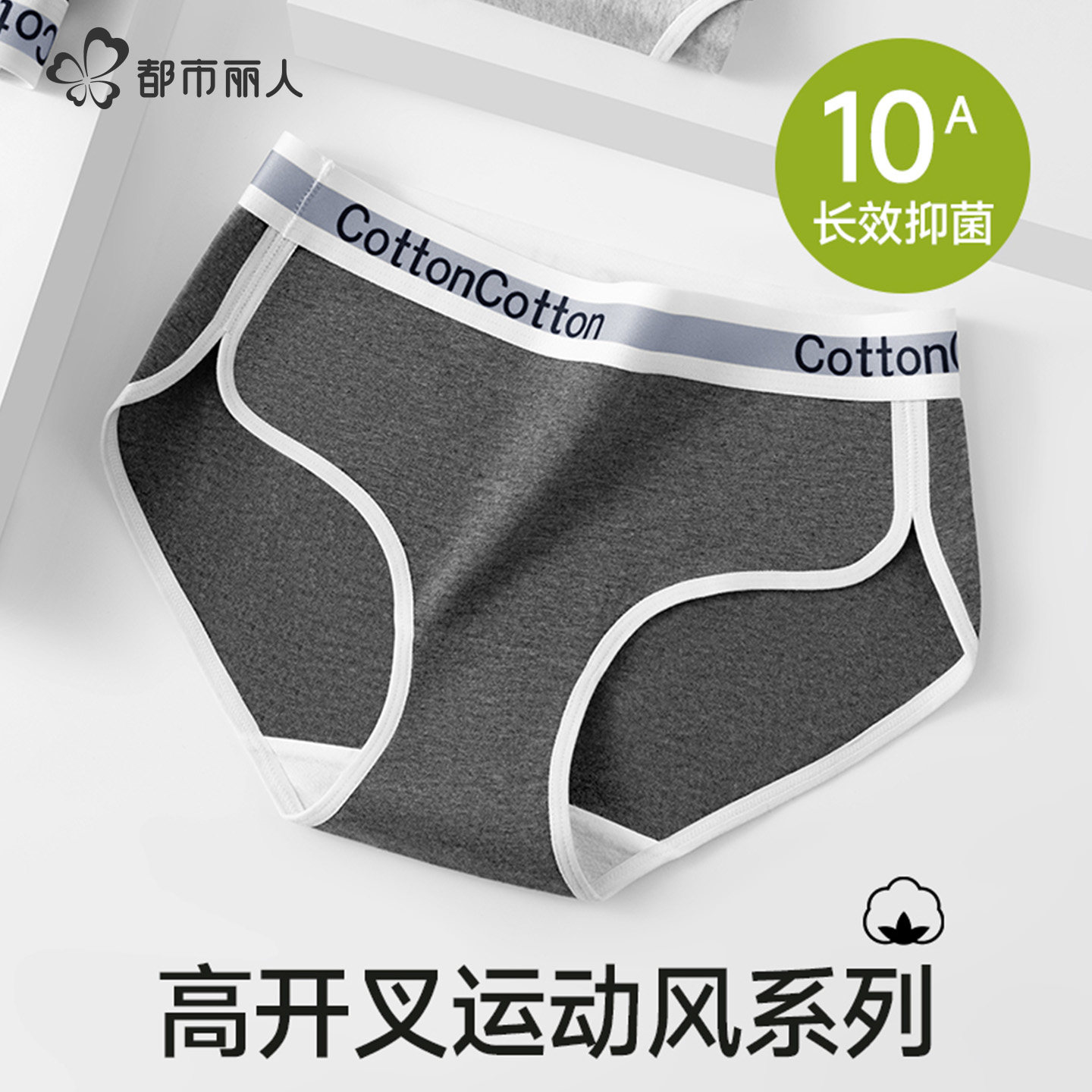 都市丽人A类纯棉中低腰运动内裤女2025新款抗菌性感高开叉三角裤