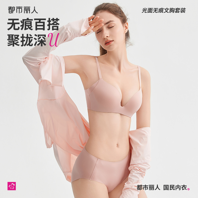 都市丽人光面无痕小胸聚拢内衣女