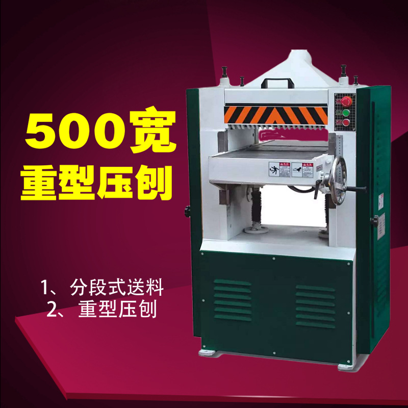 500宽木工重型压刨分段式送料实木胶板刨平机定厚机分段送料