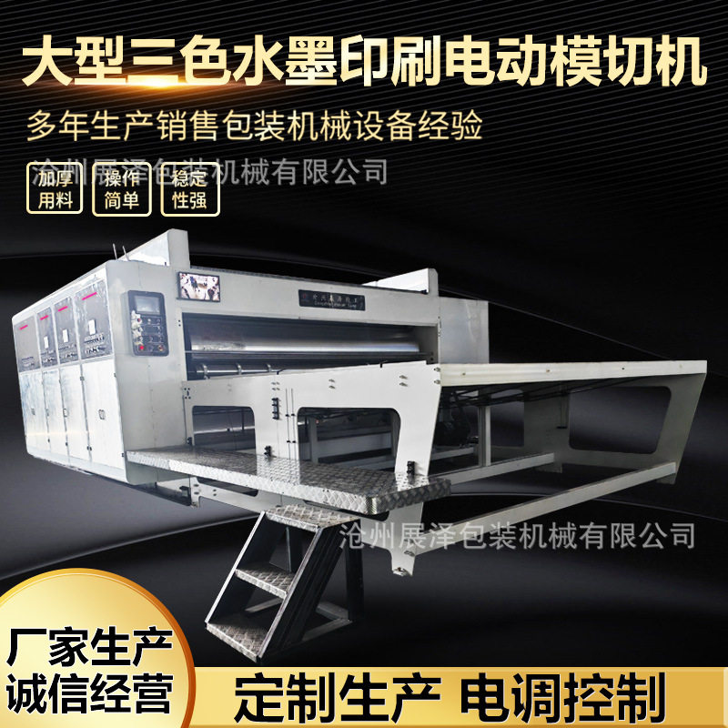大型纸箱成型机械 纸箱印刷设备 半自动三色水墨印刷电动模切机