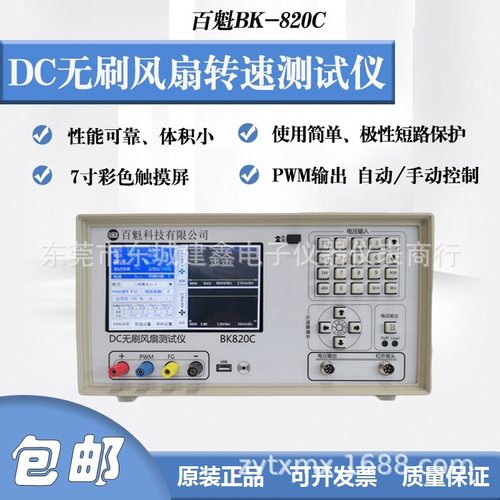 百魁DC无刷风扇转速测试仪BK-820A/C/BK830自动测速报警设置50V3A