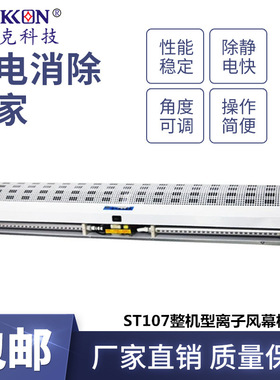 思帝克ST107A整机型离子风幕机工业高效除静电除尘净化车间通用