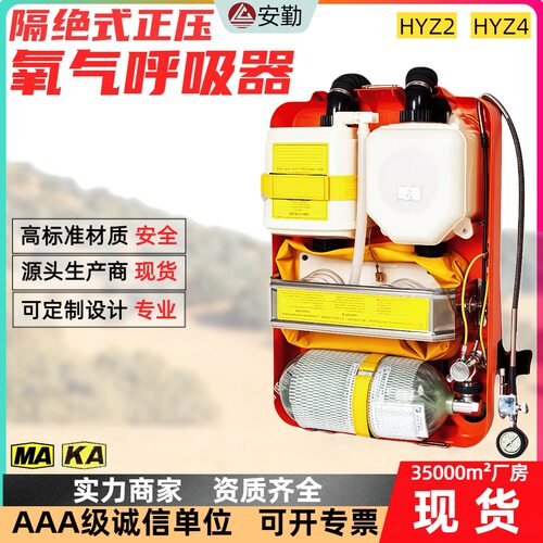 隔绝式正压氧呼吸器HYZ4 防毒防爆矿山救护 正压氧呼吸器