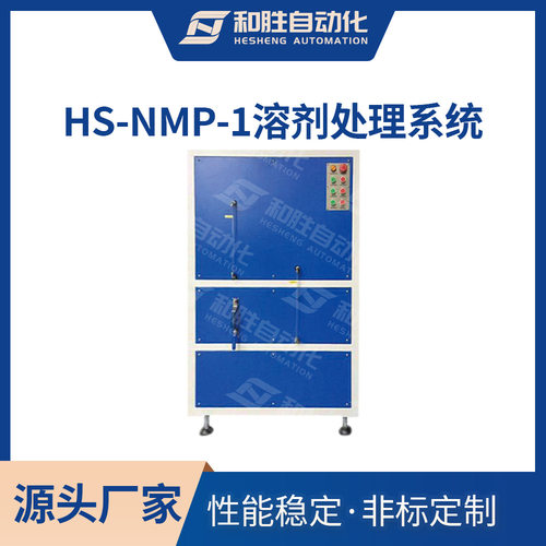和胜出品 溶剂处理系统HS-NMP-1废弃过滤处理 溶剂处理系统厂家
