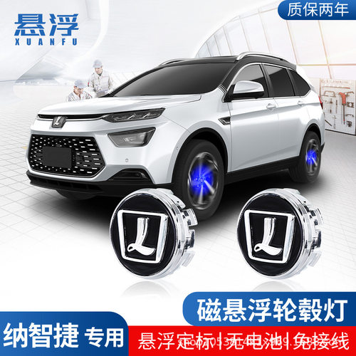 适用纳智捷磁悬浮轮毂盖灯URX纳5U7U6优6大7U5发光车轮中心盖饰灯