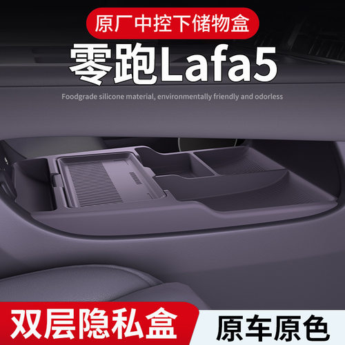 适用26款零跑lafa5中控下置物储物盒眼镜收纳盒汽车用品改装配件