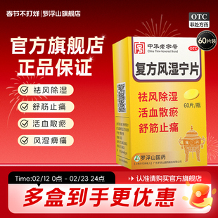 罗浮山复方风湿宁片60片*1瓶/盒止痛筋骨疼痛祛风除湿风湿关节痛