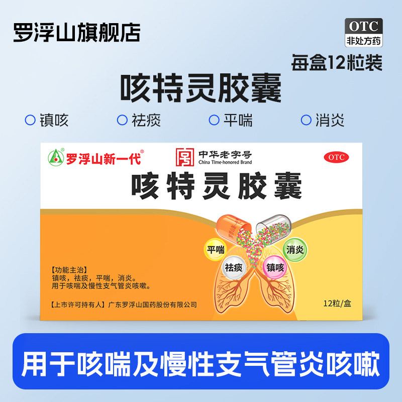 罗浮山咳特灵胶囊12粒/盒咳嗽止咳化痰支气管炎成人清肺润肺药