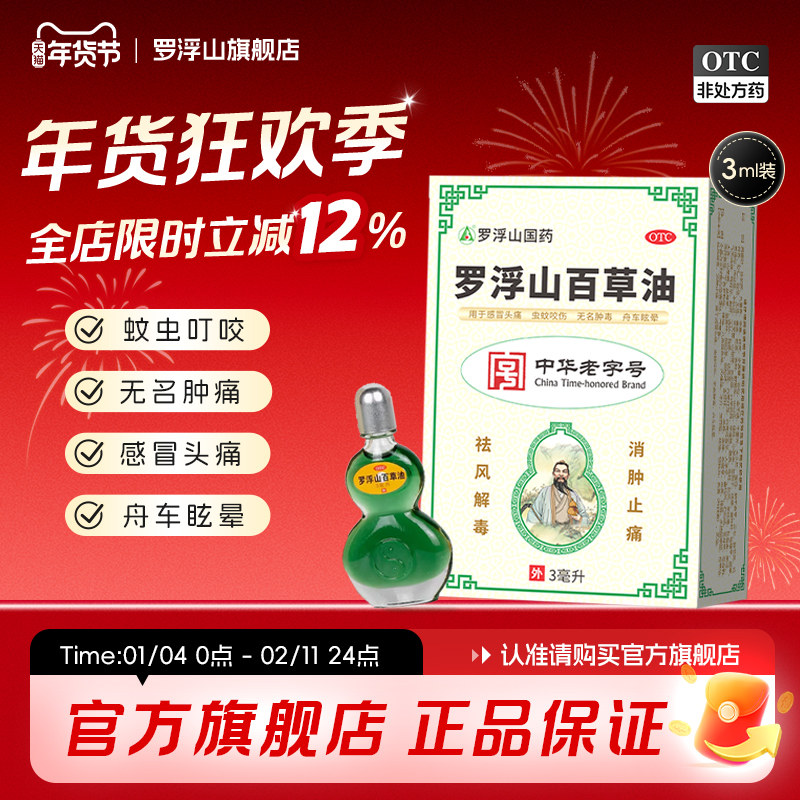 罗浮山百草油3ML晕车晕船蚊虫叮咬无名肿痛 提神醒脑感冒头痛,OTC药品/国际医药,抗菌消炎,淘宝优惠券,粉丝福利购,淘宝优惠卷